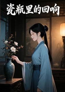 瓷瓶里的回响