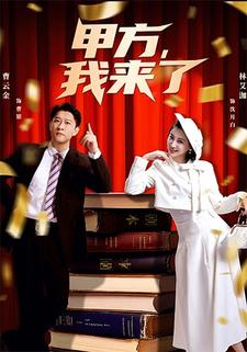 甲方我来了