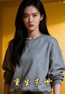 重生末世