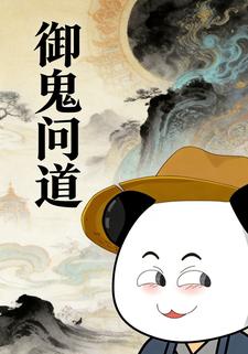 御鬼问道