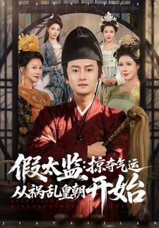 假太监：掠夺气运从祸乱皇朝开始