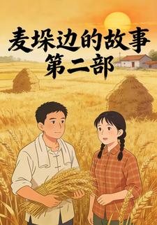 麦垛边的故事第二部