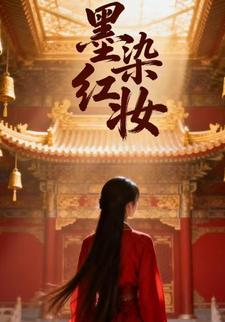 墨染红妆
