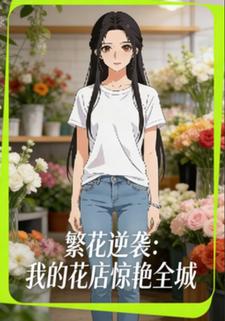 繁花逆袭：我的花店惊艳全城