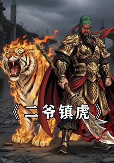 二爷镇虎