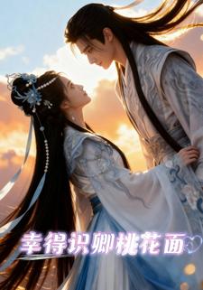 幸得识卿桃花面