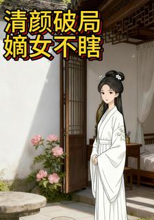 清颜破局：嫡女不瞎