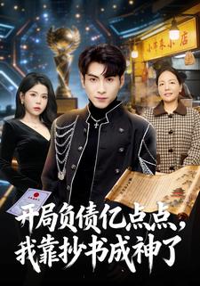 开局负债亿点点，我靠抄书成神了