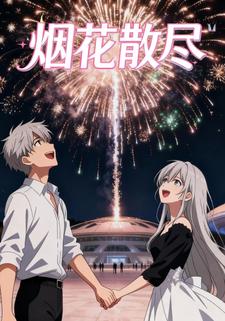 烟花散尽