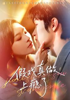 假戏真做上瘾了