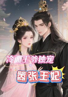 冷面王爷独宠嚣张王妃