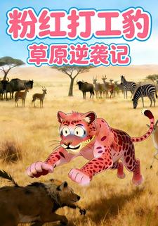 粉红打工豹：草原逆袭记