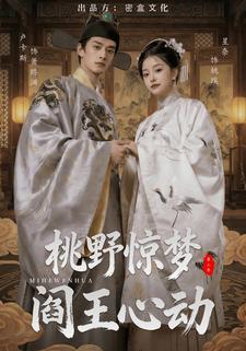 桃野惊梦，阎王心动（第二季）