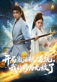 开局激活鹅厂系统，我的修为无敌了