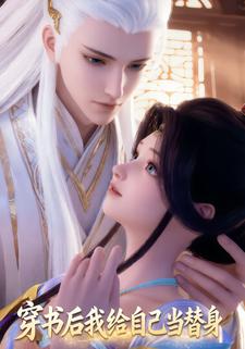穿书后我给自己当替身