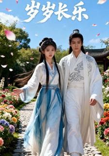 岁岁长乐