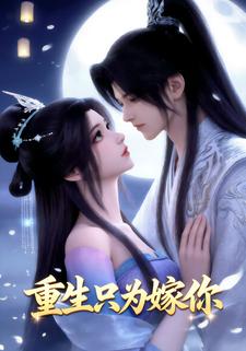 重生只为嫁你