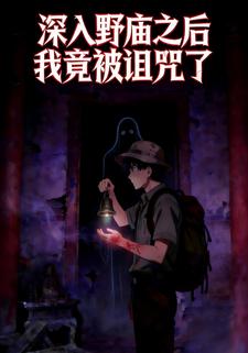 深入野庙之后我竟然被诅咒了