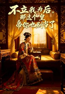 不立我为后，那这个皇帝你也别当了