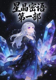 星晶密语