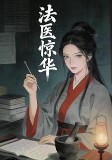 法医惊华