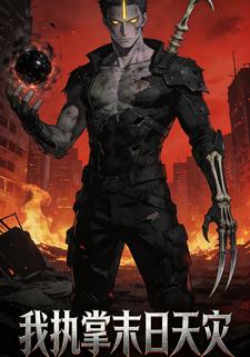 我执掌末日天灾