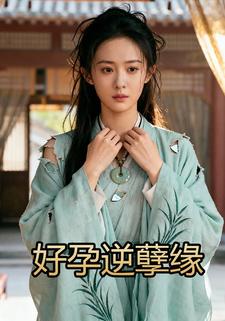 好孕逆孽缘