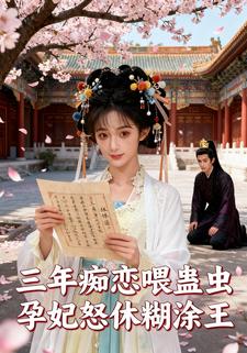 三年痴恋喂蛊虫 孕妃怒休糊涂王