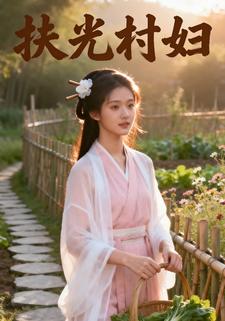 扶光村妇