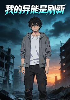 我的异能是刷新