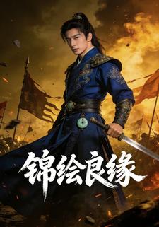 锦绘良缘
