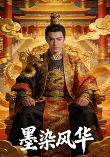 墨染风华