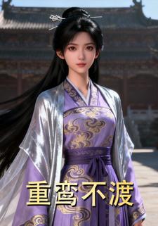 重鸾不渡