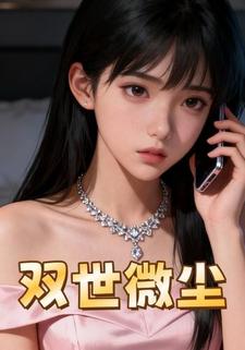 双世微尘