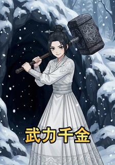 武力千金