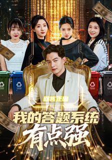 我的答题系统有点强