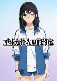 重生之拾光里的约定