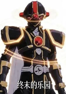 终末的乐园