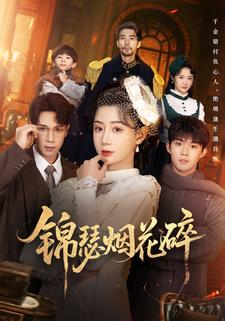 锦瑟烟花碎