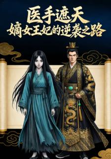医手遮天嫡女王妃的逆袭之路