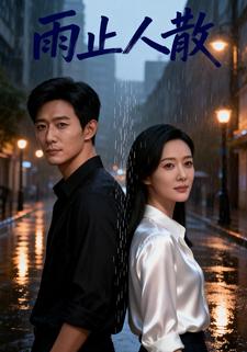雨止人散