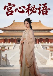 宫心秘语