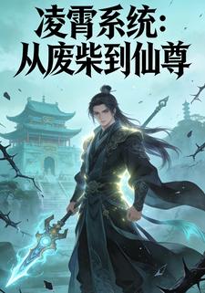凌霄系统：从废柴到仙尊