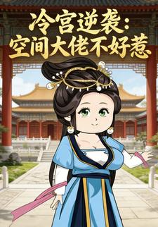 冷宫逆袭：空间大佬不好惹