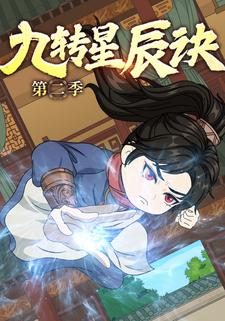 九转星辰诀  第二季