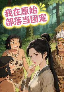 我在原始部落当团宠