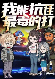 我能抗住最毒的打  第二季