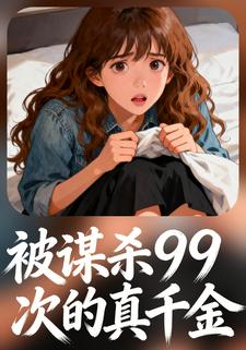 被谋杀99次的真千金