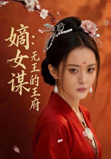 嫡女谋，无王的王府