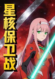 星核保卫战